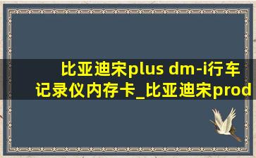 比亚迪宋plus dm-i行车记录仪内存卡_比亚迪宋prodm-i行车记录仪内存卡